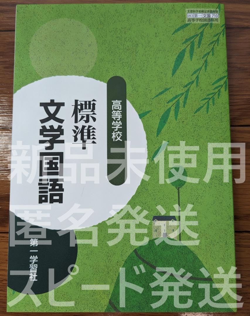 Amazon.co.jp: 2024年対応 標準文学国語 第一学習社 文国710 高校 国語